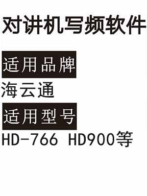 HAIYUNTONG海云通HD-766 HD900无线对讲机写频软件免费下载